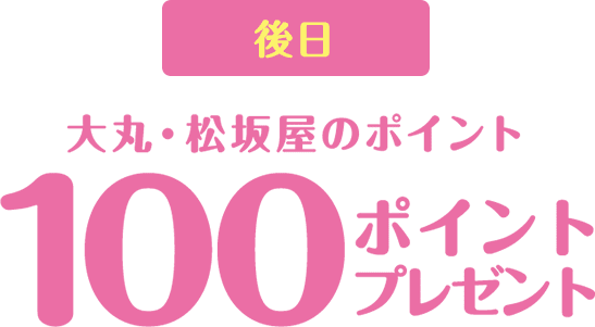 後日大丸・松坂屋のポイント 100ポイントプレゼント