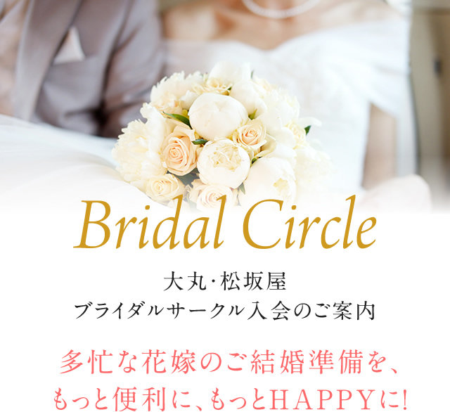 大丸・松坂屋 ブライダルサークル入会のご案内 多忙な花嫁のご結婚準備を、もっと便利に、もっとHAPPYに！