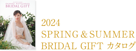 2024 春夏 BRIDAL GIFT カタログ