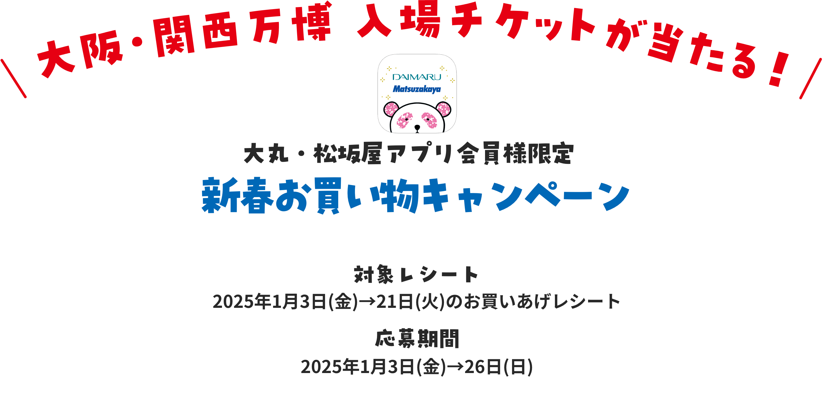 大丸・松坂屋アプリ会員様限定 新春お買い物キャンペーン