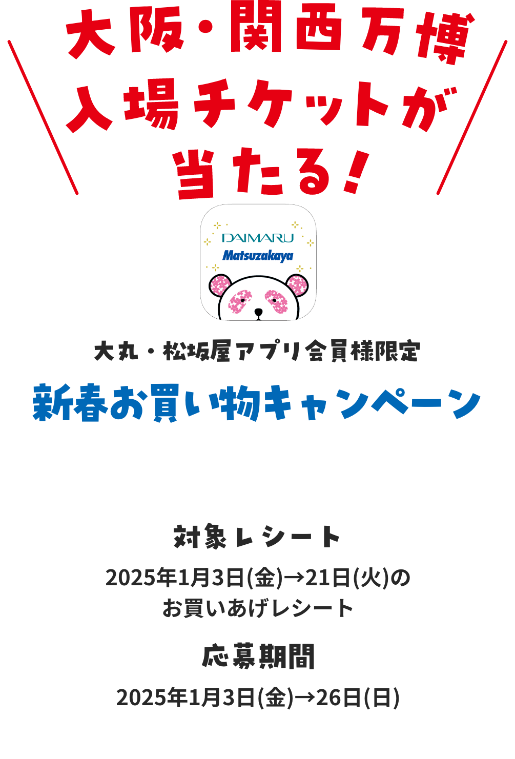 大丸・松坂屋アプリ会員様限定 新春お買い物キャンペーン