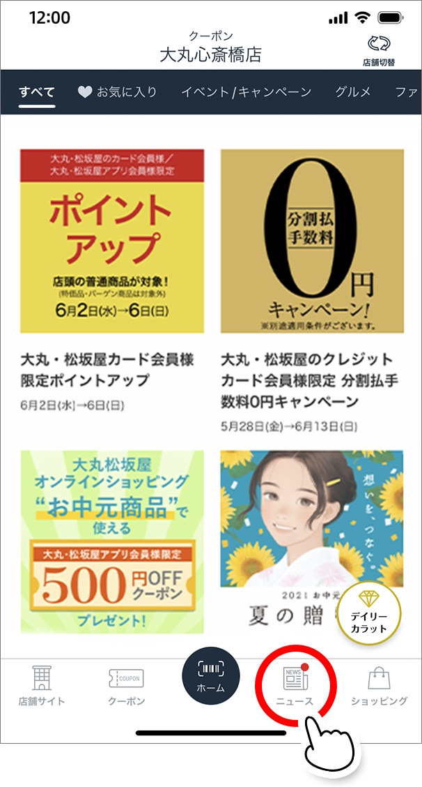 大丸・松坂屋各店舗の情報を切り替えて閲覧できます。