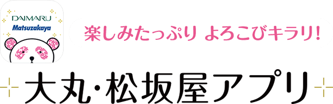 楽しみたっぷり　よろこびキラリ！大丸・松坂屋アプリ