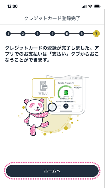 ⑪クレジットカード登録完了 画面イメージ