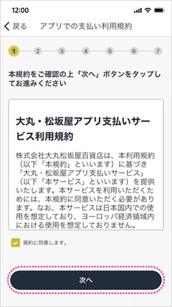 ②アプリでの支払い利用規約に同意 画面イメージ