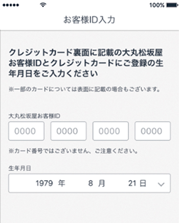 ⑧お客様IDの入力​ 画面イメージ