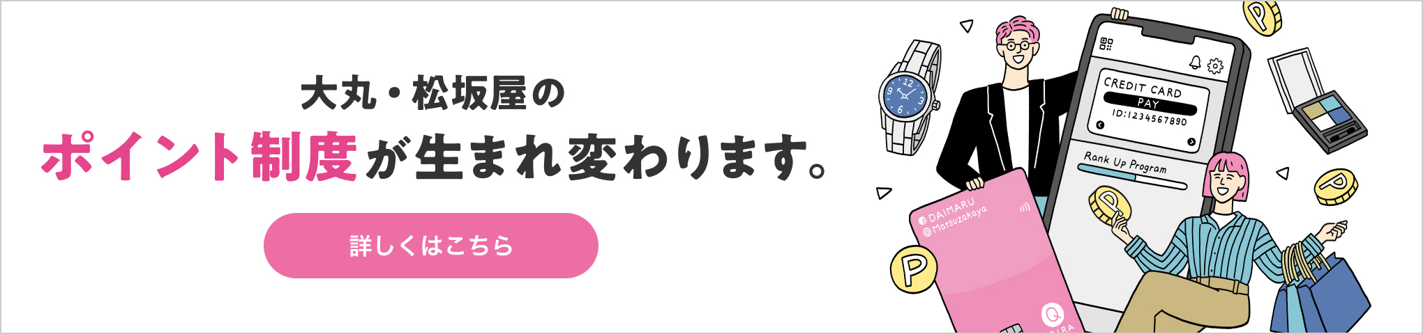 大丸・松坂屋のポイント制度が生まれ変わります。詳しくはこちら