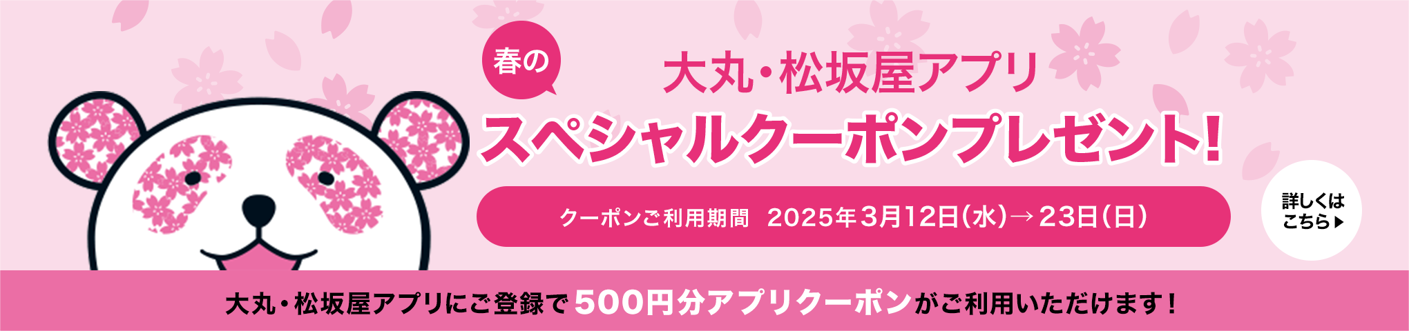 大丸・松坂屋アプリ スペシャルクーポンプレゼント