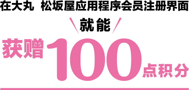 在大丸・松坂屋应用程序会员注册界面就能获赠100点积分