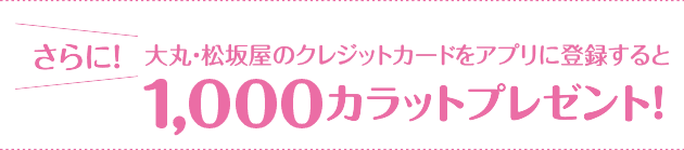 大丸・松坂屋のクレジットカードをアプリに登録すると1,000カラットプレゼント