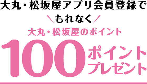 大丸・松坂屋アプリ会員登録でもれなく100ポイントプレゼント