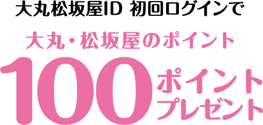 大丸松坂屋ID 初回ログインで 大丸・松坂屋のポイント 100ポイントプレゼント
