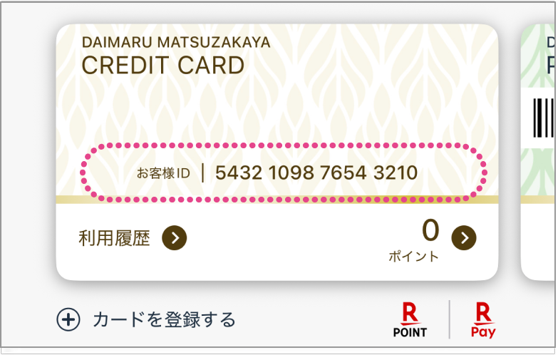 クレジットカードのお客様IDが表示された画面