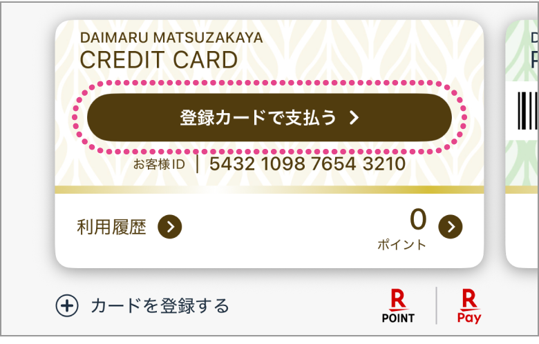 クレジットカードの登録カードで支払うボタンが表示された画面