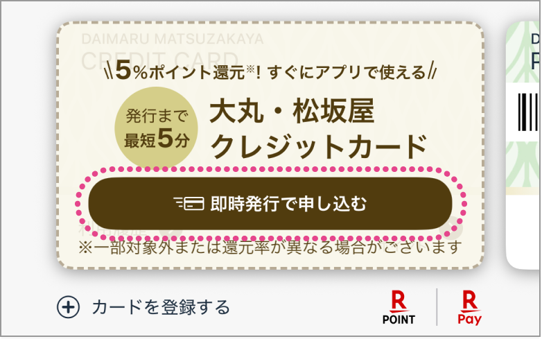 クレジットカードの即時発行で申し込むというボタンが表示された画面