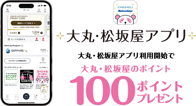 大丸・松坂屋アプリ 大丸松坂屋ID 初回ログインで 大丸・松坂屋のポイント 100ポイントプレゼント