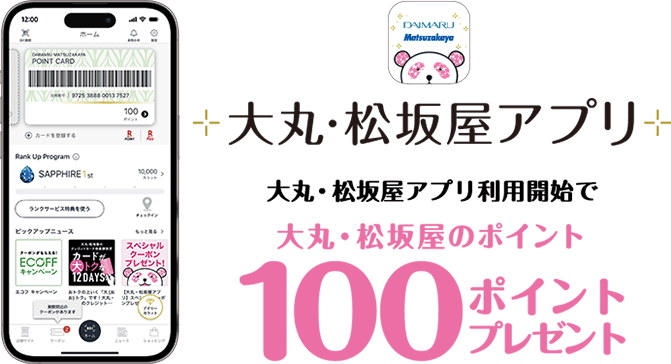 大丸・松坂屋アプリ 大丸松坂屋ID 初回ログインで 大丸・松坂屋のポイント 100ポイントプレゼント