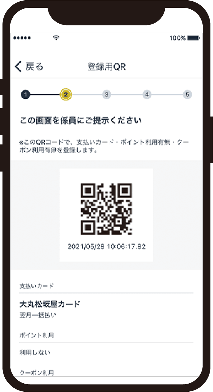②で確定した内容の登録用QRコードを係員に提示。