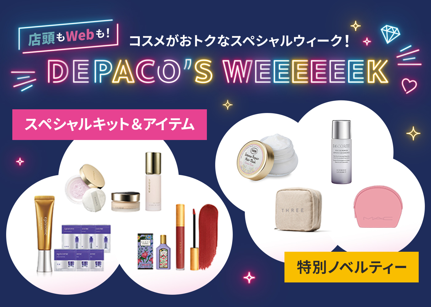 コスメがおトクなスペシャルウィーク