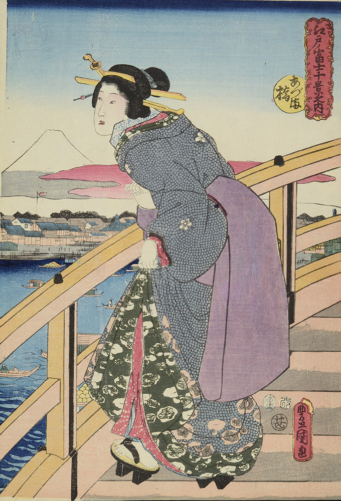 江戸ノ富士十景之内 あづ満橋