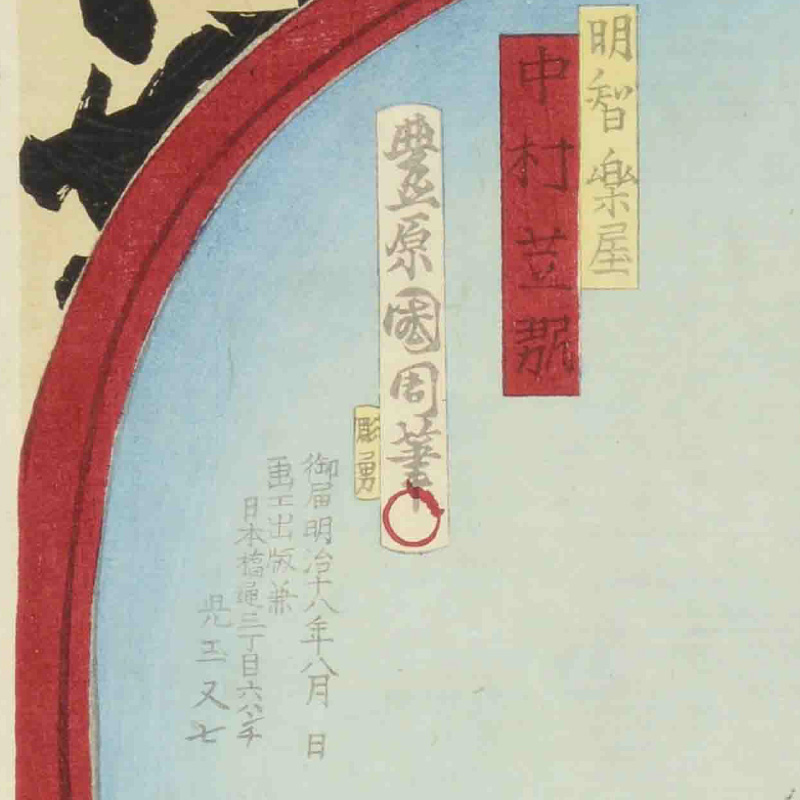 「当世形浴衣揃 明智楽屋 中村芝翫」深掘りポイント