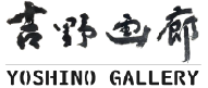 ［吉野画廊］／岐阜