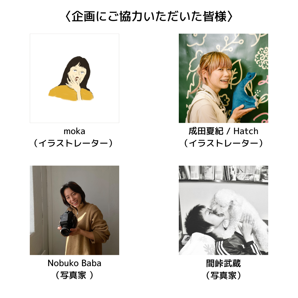 企画にご協力いただいた皆様 (1)