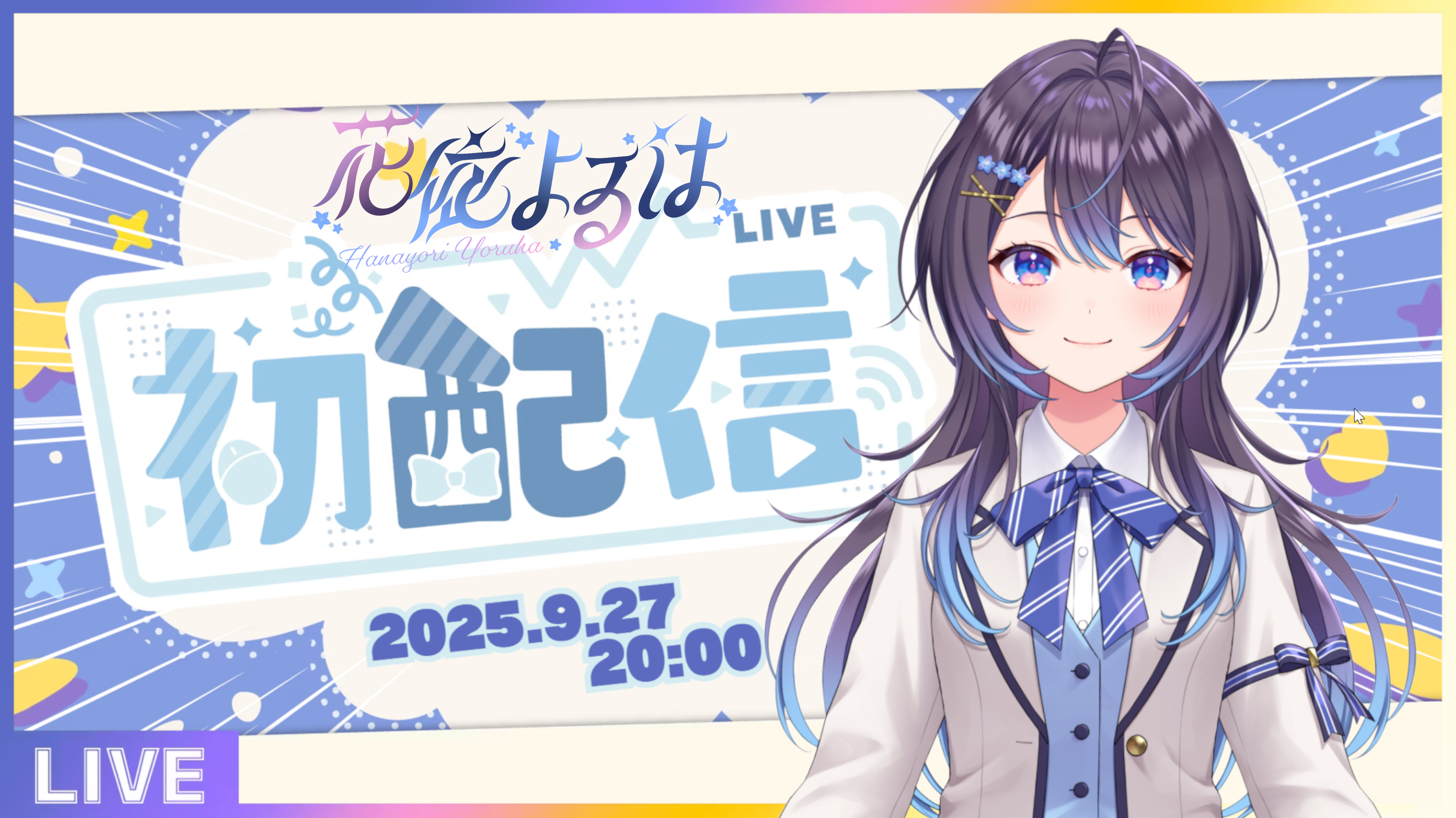 初配信サムネイル