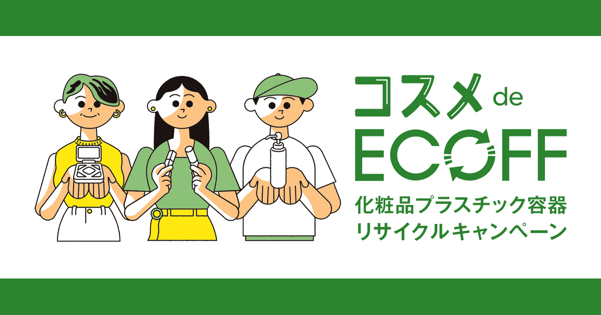 エコフ リサイクルキャンペーン」を開催しました。 - エコフレポート - 大丸・松坂屋｜ECOFF | 大丸・松坂屋