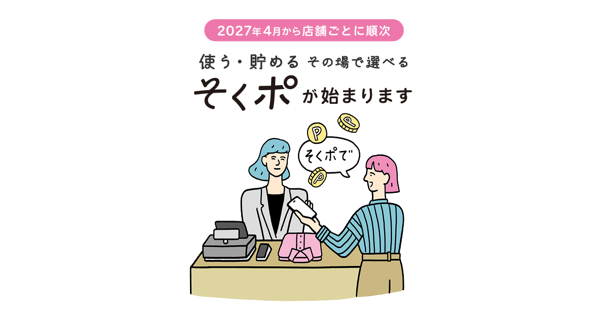 使う・貯める その場で選べる そくポが始まります。 | 大丸・松坂屋