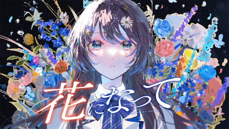 花依よるは、初のフルver.歌ってみた動画『花になって』を公開！