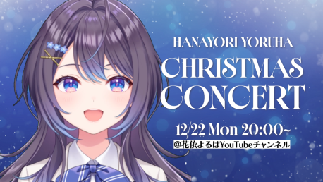 花依よるはクリスマスコンサート配信開催