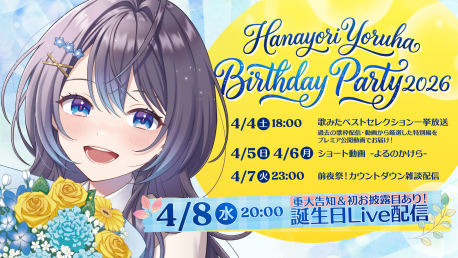 花依よるは誕生日配信「Hanayori Yoruha Birthday Party2026」開催