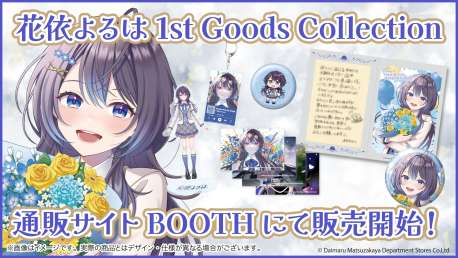 花依よるは 1st Goods Collection 発売開始