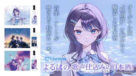 【お知らせ】EchoVerse所属クリエイター3名による日本酒クラウドファンディングがスタート！