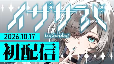 【お知らせ】イザ・サラバが10月17日（土）20時よりYouTubeにて初配信！