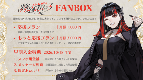 【お知らせ】輝跡ひいろの公式FANBOXがオープンしました！