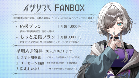 【お知らせ】イザ・サラバの公式FANBOXがオープンしました！