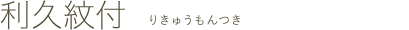 利休紋付