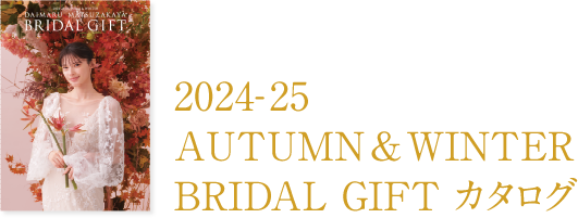 2024 秋冬 BRIDAL GIFT カタログ