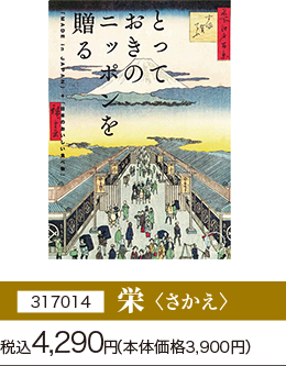 【［317014］栄〈さかえ〉】税込4,290円(本体価格3,900円)
