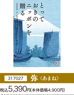 【［317027］弥〈あまね〉】税込5,390円(本体価格4,900円)