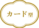 【カード型】