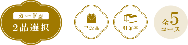 【カード型 2品選択】全5コース