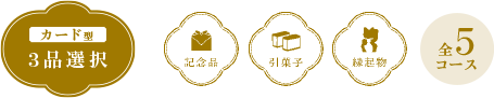 【カード型 3品選択】全5コース