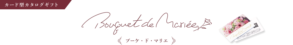 【カード型カタログギフト】 Bouquet de Mari&eacute;e 《ブーケ・ド・マリエ》
