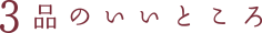 3品のいいところ
