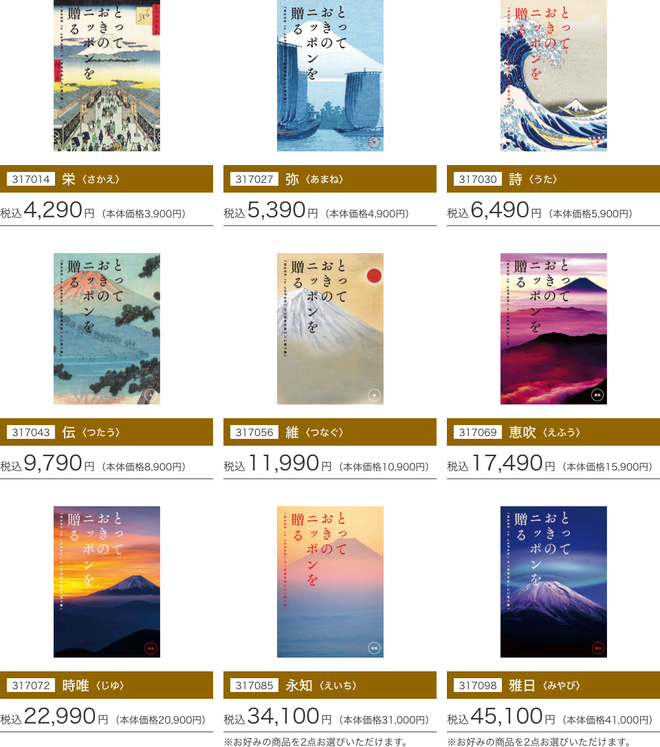 317014 栄〈さかえ〉：税込4,290円(本体価格3,900円) 317027 弥〈あまね〉：税込5,390円(本体価格4,900円) 317030 詩〈うた〉：税込6,490円(本体価格5,900円) 317043 伝〈つたう〉：税込9,790円(本体価格8,900円) 317056 維〈つなぐ〉：税込11,990円(本体価格10,900円) 317069 惠吹〈えふう〉：税込17,490円(本体価格15,900円) 317072 時唯〈じゆ〉：税込22,990円(本体価格20,900円) 317085 永知〈えいち〉：税込34,100円(本体価格31,000円) 317098 雅日〈みやび〉：税込45,100円(本体価格41,000円)