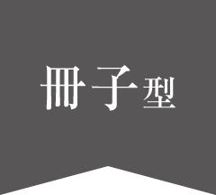 【冊子型】