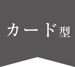 【カード型】